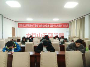 邯鄲市熱電廠團(tuán)委“追尋紅色足跡，深學(xué)十九大精神”培訓(xùn)班在太行山干部學(xué)院成功舉辦