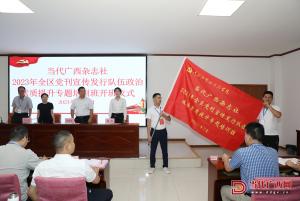 當(dāng)代廣西雜志社2023年全區(qū)黨刊宣傳發(fā)行隊伍政治素質(zhì)提升專題培訓(xùn)班